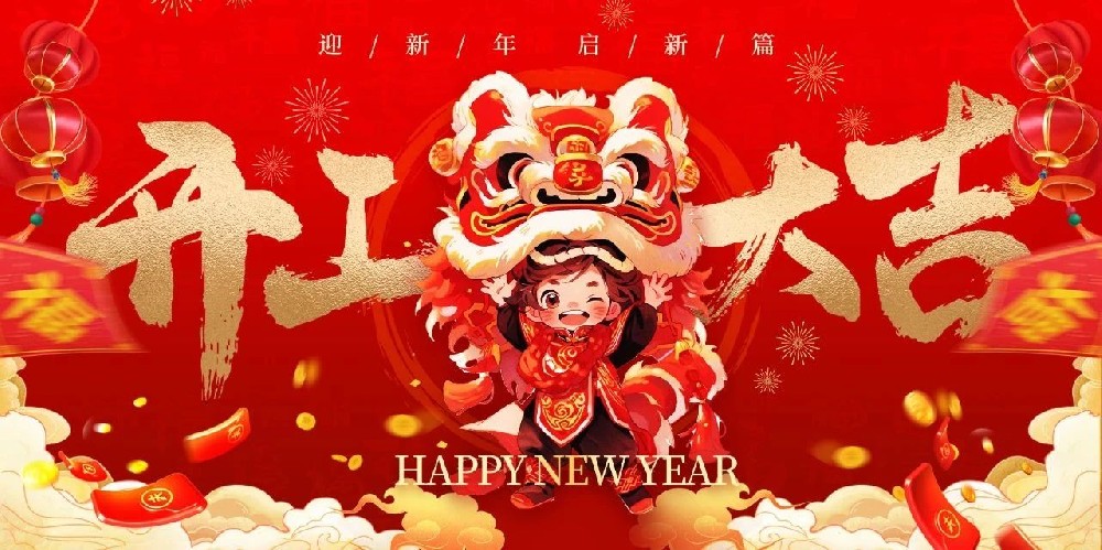 開工大吉 | 奮躍而上，共赴美好征程